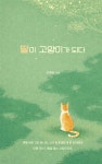 딸이 고양이가 되다 | 조재선 | 다시문학 - 예스24