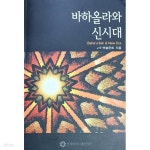[중고샵] 바하올라와 신시대 | J. E. 엣슬몬트 | 한국바하이출판재단 - 예스24