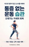 [전자책] 통증 없는 운동 습관 | 넥스트북 헬스랩 | 넥스트북 - 예스24