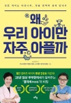 왜 우리아이만 자주 아플까 | 안영민 | 오픈업 - 예스24