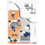 [중고샵] (상급) 15개정 2022년형 중학교 역사 1 지도서 (동아출판 노대환) | 노대환 외 | 동아출판 - 예스24