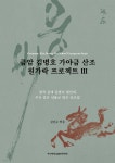금암 김병호 가야금 산조 원가락 프로젝트 3 | 김남순 | 부산대학교출판문화원 - 예스24