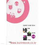 [중고샵] (상급) 22개정 초등학교 바슬즐 1-2 지도서 바른생활 슬기로운 생활 즐거운 생활 1-2 지도서 (교육부) | 교육부 | 교육부 - 예스24
