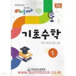 [중고샵] (상급) 2025년판 초등학교 경남교육 아이좋아 기초수학 1 진단 보정 프로그램 (경상남도교육청) | 경상남도교육청 | 경상남도교육청... 