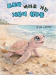 [전자책] 토토와 바다로 가는 거북이 친구들 | 박영미 | 작가와 - 예스24