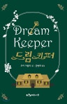 [중고샵] 드림 키퍼 | 조이 카울리 글 | 계수나무 - 예스24
