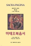 마태오복음서 | 다니엘 J. 해링턴 | 대전가톨릭대학교출판부 - 예스24