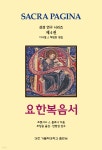 요한복음서 | 프랜시스 J. 몰로니 | 대전가톨릭대학교출판부 - 예스24
