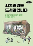 시끄러워도 도서관입니다 (큰글자책) | 박지현 | 생각비행 - 예스24
