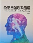 [중고샵] 스포츠심리학원론 Fundamentals of sport psychology | 권성호 | 레인보우북스 - 예스24