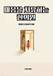마음을 치유하는 한의원 | 조선희 | BOOKK(부크크) - 예스24