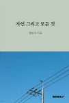 자연 그리고 모든 것 | 김찬수 | BOOKK(부크크) - 예스24