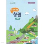 [중고샵] (상급) 2024년판 초등학교 우리가 사는 창원 3학년 | 경상남도창원교육지원청 | 경상남도창원교육지원청 - 예스24