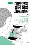 대한민국 동네 약국 사용 설명서 (큰글자책) | 늘픔약국 | 생각비행 - 예스24