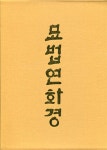 묘법연화경 세트 | 편집부 편 | 삼보각 - 예스24