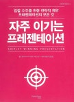 [중고샵] 자주 이기는 프레젠테이션 | 김용기 | 휴넷쉬플리코리아(행복한북클럽) - 예스24