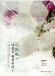 수문당 | [중고샵] 이화우, 배꽃이 떨어진다... | 이원주 | 수문당 - 예스24