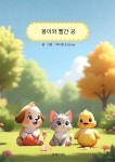 [전자책] 몽이와 빨간 공 | 차시은 | 유페이퍼 - 예스24