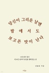 당신이 그리운 날엔 밥에서도 보고픈 맛이 난다 | 신동준 | 디딤글 - 예스24