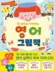 한 권으로 시작하는 영어 그림책 | 고바야시 다에코 | 오브라이트북스 - 예스24