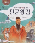 [중고샵] 단군왕검 : 우리 겨레 첫 나라를 세우다 | 글:글뿌리 역사연구회 | 글뿌리 (아이프렌드) - 예스24