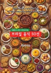 [전자책] 브라질음식50 | 김익순 | 국제경력개발협회 - 예스24
