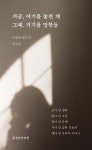 [중고샵] 지금, 여기를 놓친 채 그때, 거기를 말한들 | 가랑비메이커 | 문장과장면들 - 예스24