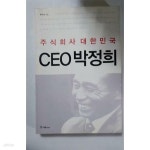 [중고샵] 주식회사 대한민국 CEO 박정희 | 홍하상 | 국일미디어 - 예스24