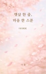 [전자책] 햇살 한 줌, 마음 한 스푼 | 마마제제 | 수결 - 예스24