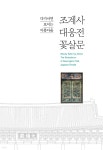 디자인윤슬앤북 | 다가서면 보이는 아름다움, 조계사 대웅전 꽃살문 | 대한불교조계종 조계사 | 디자인윤슬앤북 - 예스24