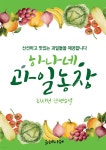[전자책] 하나네 과일농장 | 최시헌 | 유페이퍼 - 예스24
