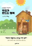 [전자책] 우당탕탕 세상에서 우리가 만드는 행복 | 이혜숙 | 유페이퍼 - 예스24