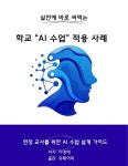 [전자책] 학교 “AI 수업” 적용 사례 | 이명애 | 유페이퍼 - 예스24