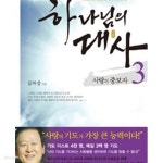 [중고샵] 하나님의 대사 1-3 (전3권) | 김하중` | 규장 - 예스24