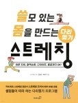 [중고샵] 쓸모 있는 몸을 만드는 다리찢기 스트레칭 | 김성종 | 북스고 - 예스24