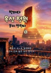 밤마다 옥상 정원 문이 열린다 1 | 품향 | BOOKK(부크크) - 예스24