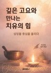 깊은 고요와 만나는 치유의 힘 | 최송실 | BOOKK(부크크) - 예스24