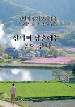 산너머 남촌에는 봄이 산다 | 최민수 | BOOKK(부크크) - 예스24