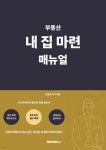 부동산 내 집 마련 매뉴얼 | 강현준 | BOOKK(부크크) - 예스24