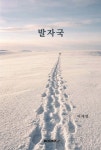발자국 | 어재연 | BOOKK(부크크) - 예스24