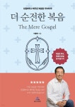 삼천지교영어세계로번역 | [전자책] 더 순전한 복음 | 이용호 | 세계로 번역 서울강남센터 - 예스24