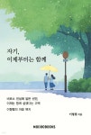 자기, 이제부터는 함께 | 이형렬 | 모두북스협동조합출판사 - 예스24