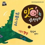 맛있는 수학동화 (전50권+스티커북1권+QR북1권) | 편집부 | 리북(전집) - 예스24