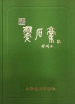 태극출판인쇄사 | [전자책] 취석고 | 류종현 | 태극출판인쇄사 - 예스24