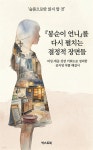 [전자책] 『봉순이 언니』를 다시 펼치는 결정적 장면들 | 넥스트북 살롱 | 넥스트북 - 예스24