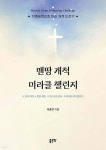 맨땅 개척 미라클 챌린지 | 서충은 | 좋은땅 - 예스24