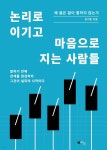 위드미논산리슈빌점 | [전자책] 논리로 이기고 마음으로 지는 사람들 | 정기준 | 북위드미 - 예스24