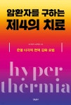 암환자를 구하는 제4의 치료 | 요시미즈 노부히로 | 경원북스 - 예스24