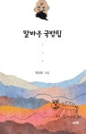 말바우 국밥집 | 박인영 | 벼리커뮤니케이션 - 예스24
