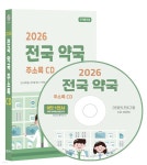 2026 전국 약국 주소록 CD | 콘텐츠에그 | 콘텐츠에그 - 예스24